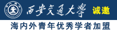 使劲操你的小骚逼视频诚邀海内外青年优秀学者加盟西安交通大学