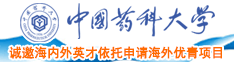 日本女口大鸡巴免费网站中国药科大学诚邀海内外英才依托申请海外优青项目