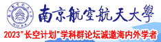 国产尻逼视频南京航空航天大学2023“长空计划”学科群论坛诚邀海内外学者