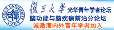 艹死你啊啊啊啊大几把啊啊视频诚邀海内外青年学者加入|复旦大学光华青年学者论坛—脑功能与脑疾病前沿分论坛