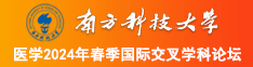 Japanese妇伦tube南方科技大学医学2024年春季国际交叉学科论坛